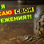 Защищаем сбережения: идеальная подушка безопасности